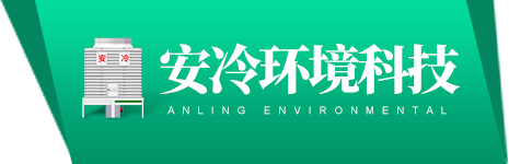 潍坊安冷环境科技有限公司